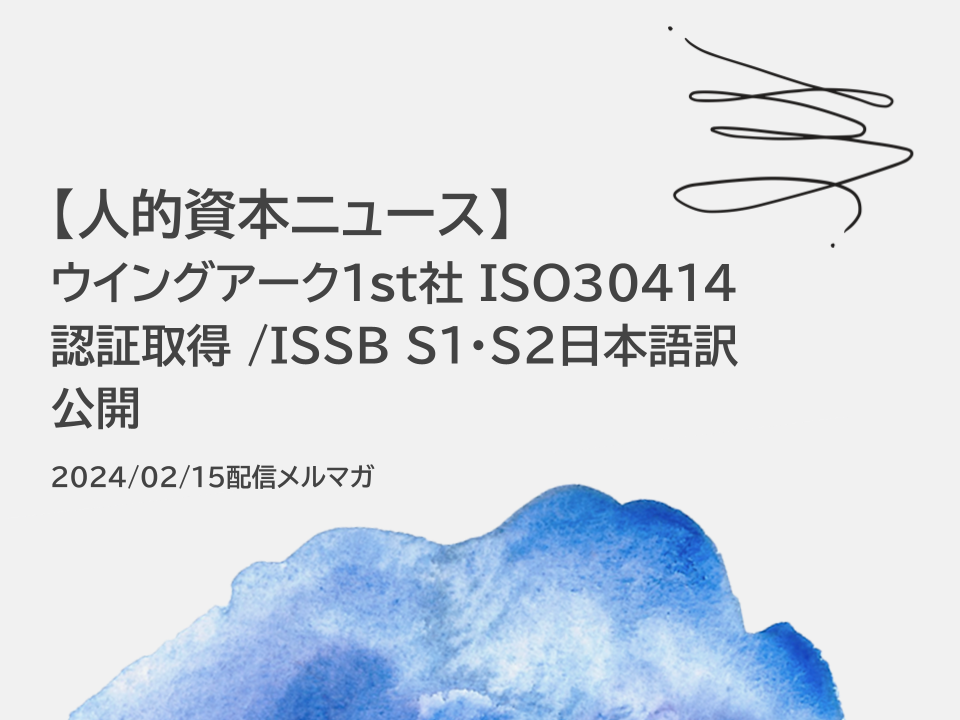 【人的資本ニュース】ウイングアーク１st ISO30414認証取得 /ISSB S1・S2日本語訳公開