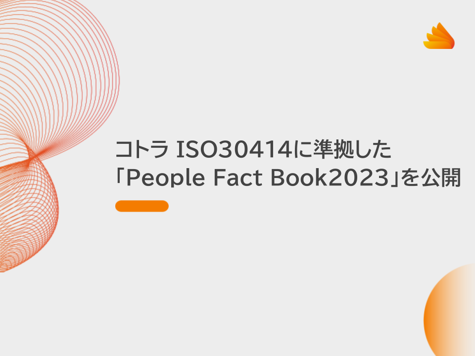 コトラ ISO30414に準拠した「People Fact Book2023」を公開