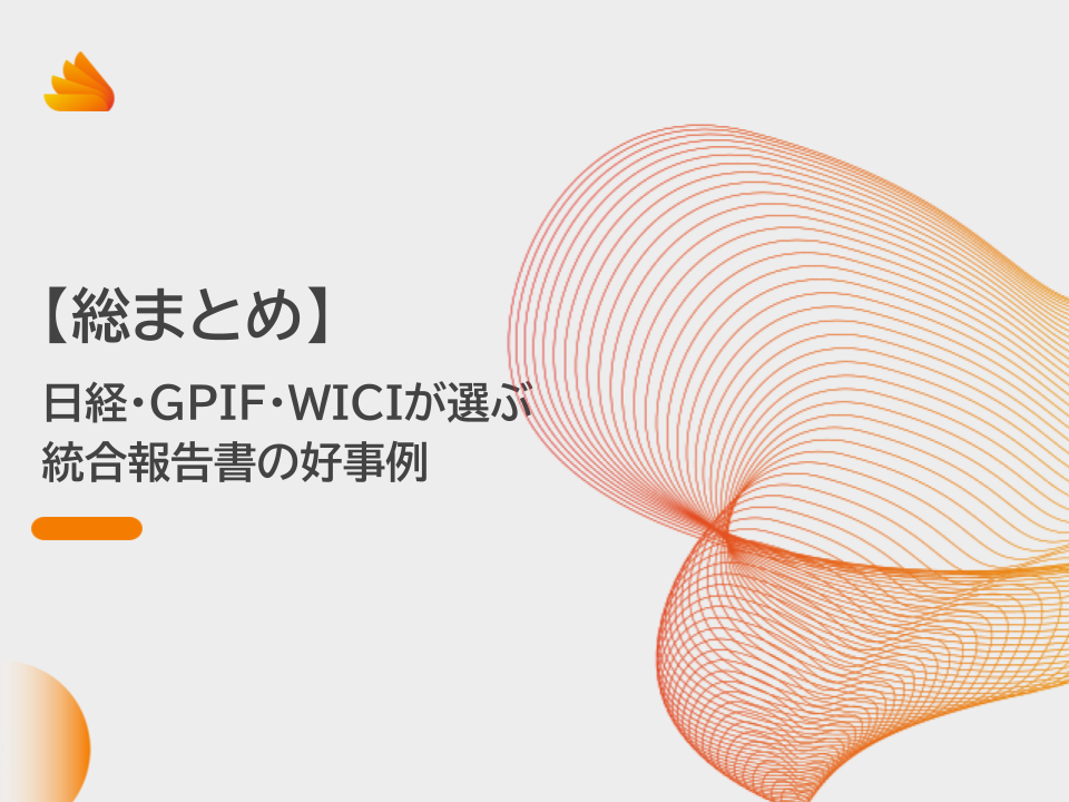 【総まとめ】日経・GPIF・WICIが選ぶ統合報告書の好事例
