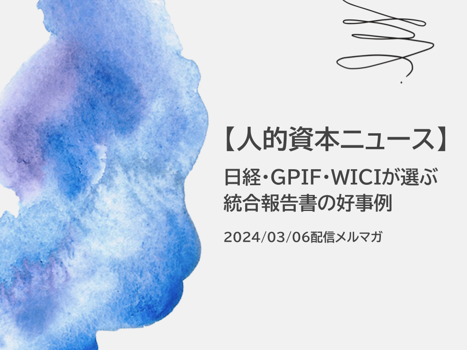 【総まとめ】日経・GPIF・WICIが選ぶ統合報告書の好事例【人的資本ニュース】