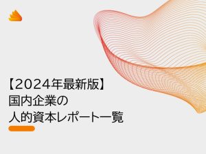 【2024年最新版】国内企業の人的資本レポート一覧