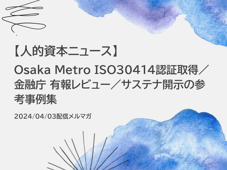 Osaka Metro ISO30414認証取得／金融庁 有価証券報告書レビューの審査結果／サステナビリティ開示の記載例