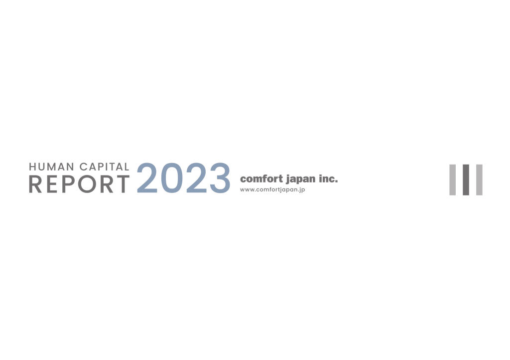 コンフォートジャパン様　HUMAN CAPITAL REPORT 2023　表紙