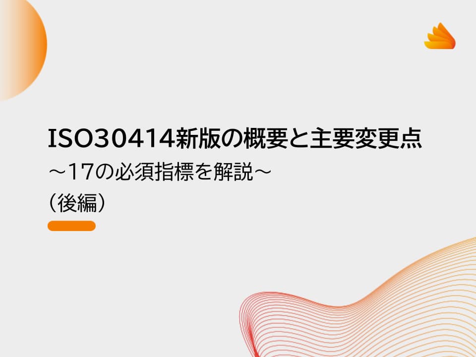 【2025年改訂】ISO30414新版の概要と主要変更点｜17の必須指標を解説（後編）