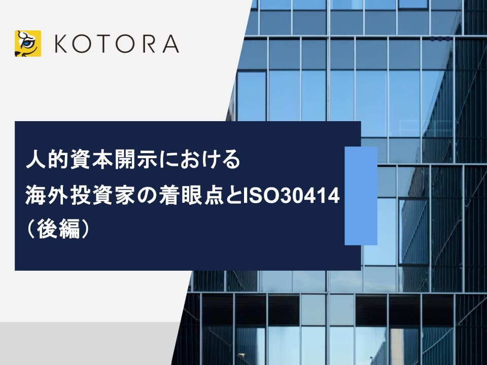 人的資本開示における海外投資家の着眼点とISO30414（後編）