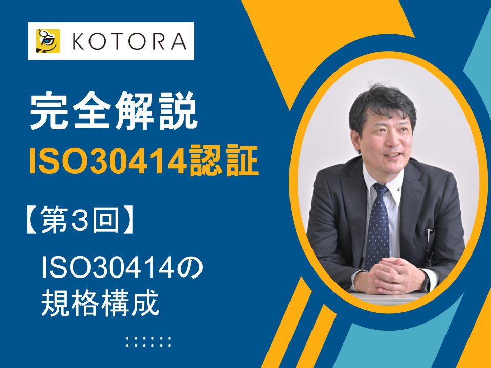 【完全解説】ISO 30414認証：プロセスからメリットまで、全てを学ぶ　第3回「ISO30414の規格構成」