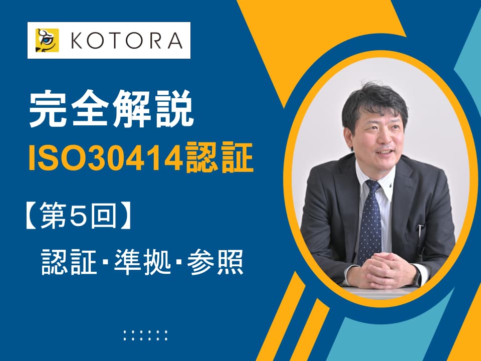 【完全解説】ISO 30414認証：プロセスからメリットまで、全てを学ぶ　第5回「認証・準拠・参照」