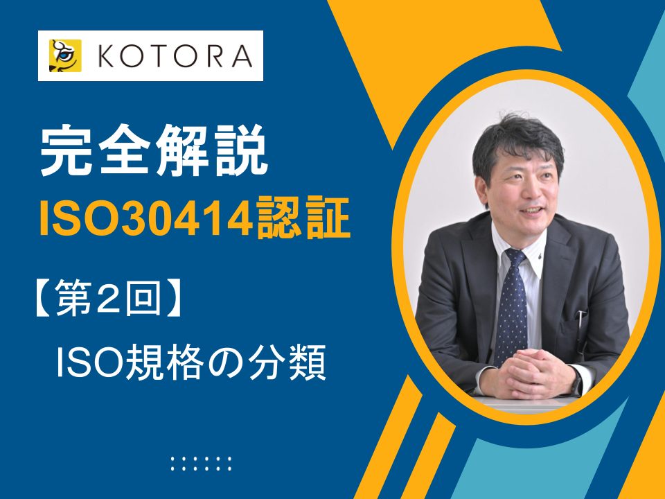 【完全解説】ISO 30414認証：プロセスからメリットまで、全てを学ぶ　第2回 「ISO規格の分類」