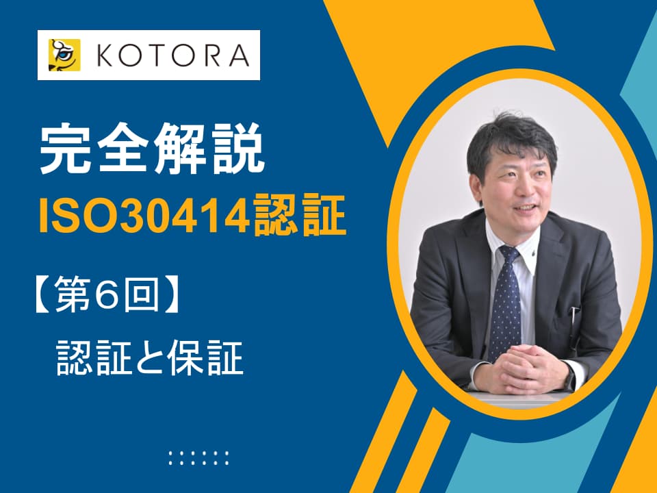 【完全解説】ISO 30414認証：プロセスからメリットまで、全てを学ぶ　第6回「認証」と「保証」