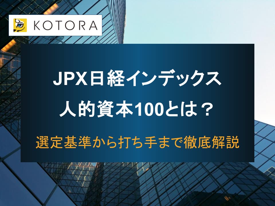 JPX日経インデックス人的資本100とは？　選定基準から企業の打ち手まで