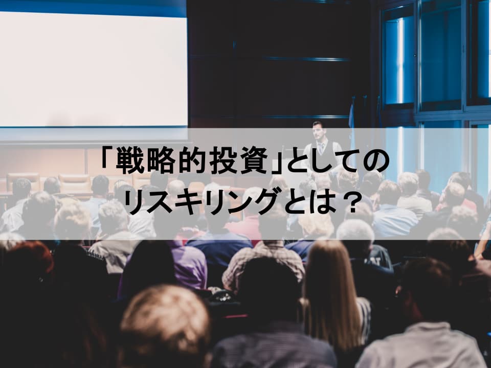 リスキリング投資を企業価値へ　人的資本開示で語る成長戦略