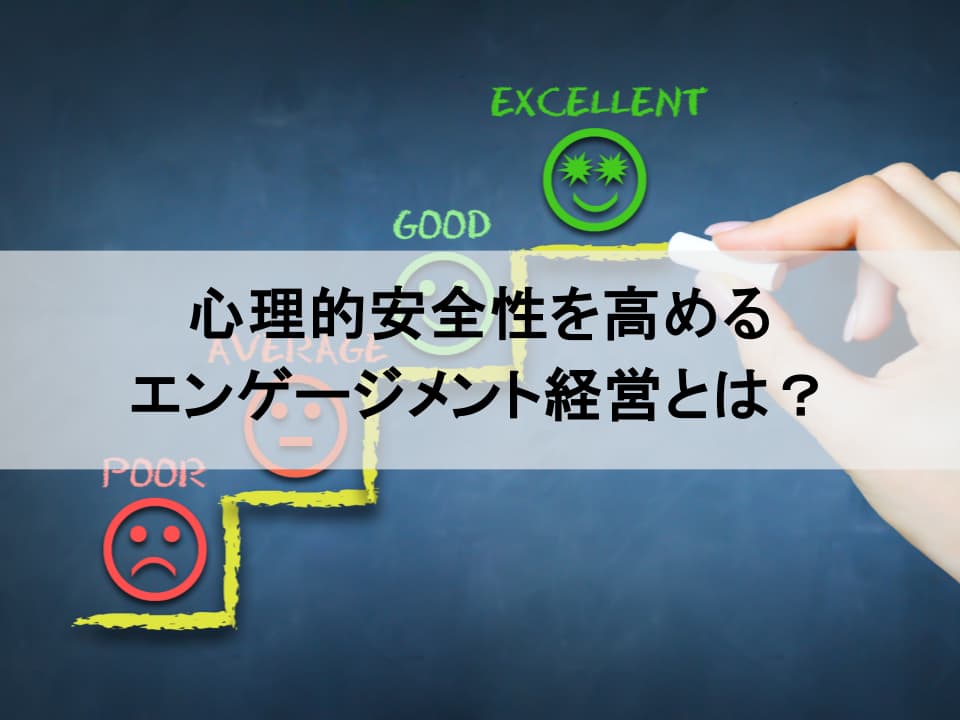 イノベーションのジレンマを打ち破る鍵は「心理的安全性」にあり　挑戦を育むエンゲージメント経営