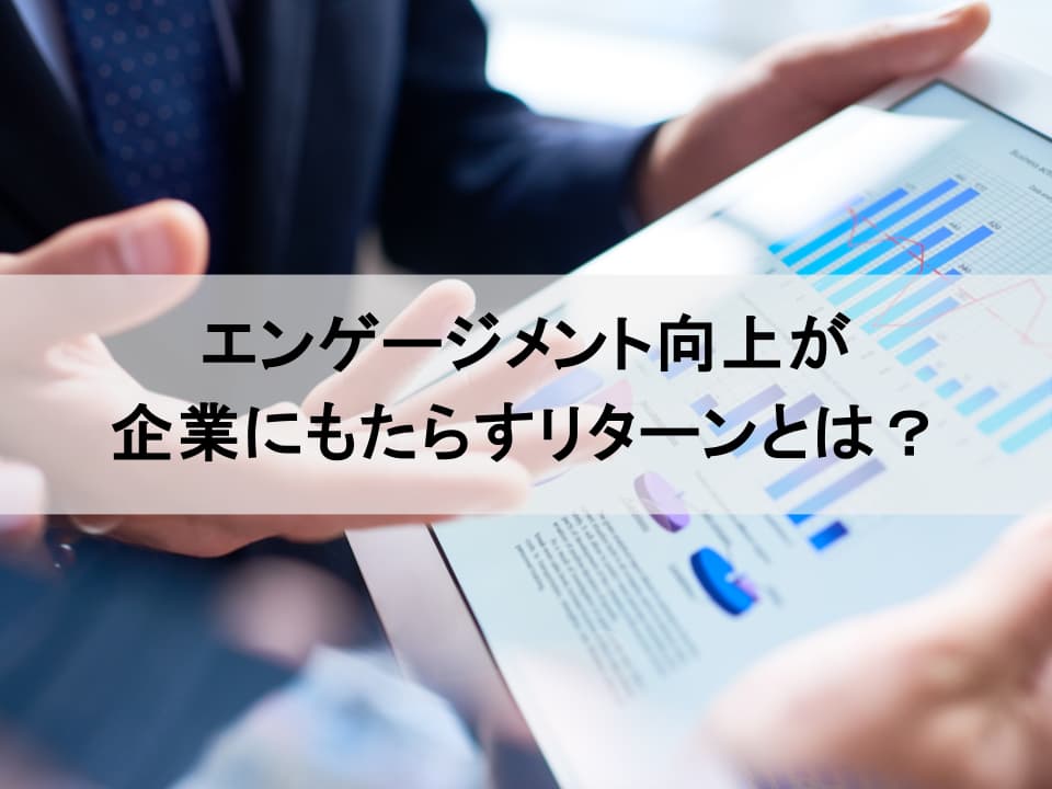 エンゲージメント向上は経営改革の第一歩　従業員の定着を促す具体的施策とメリットを徹底解説