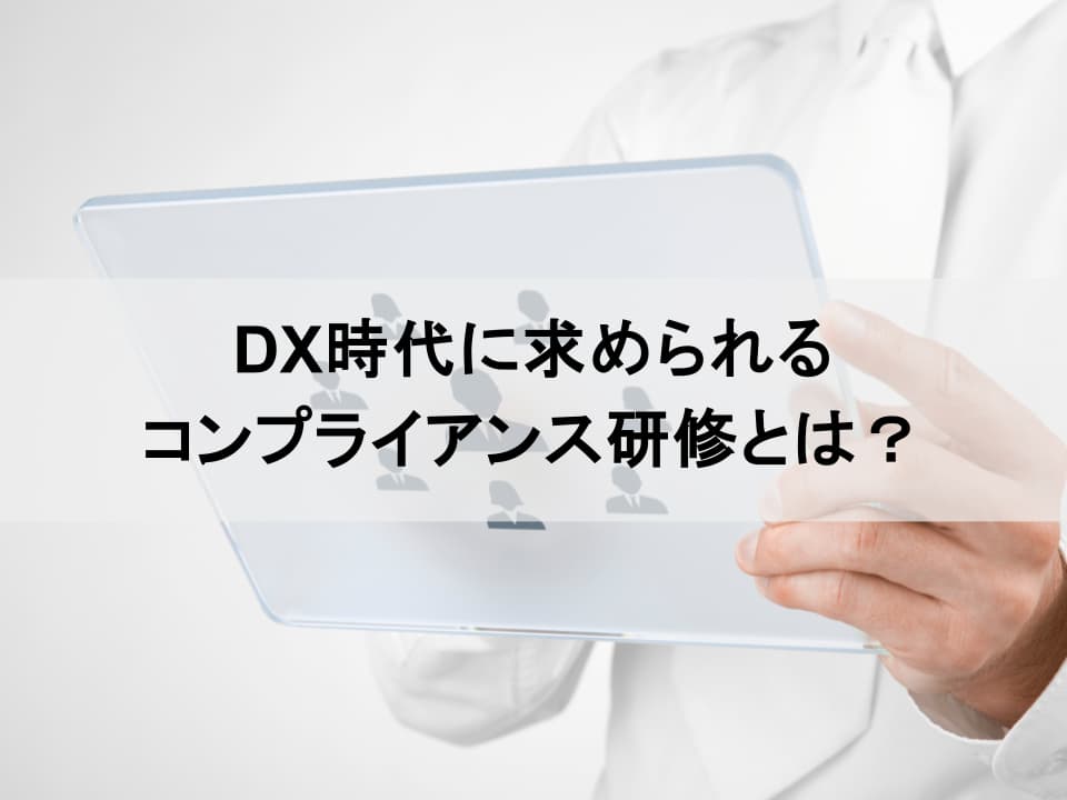 DX時代のコンプライアンス研修　リモートワーク、SNS利用…新たなリスクにどう備えるか