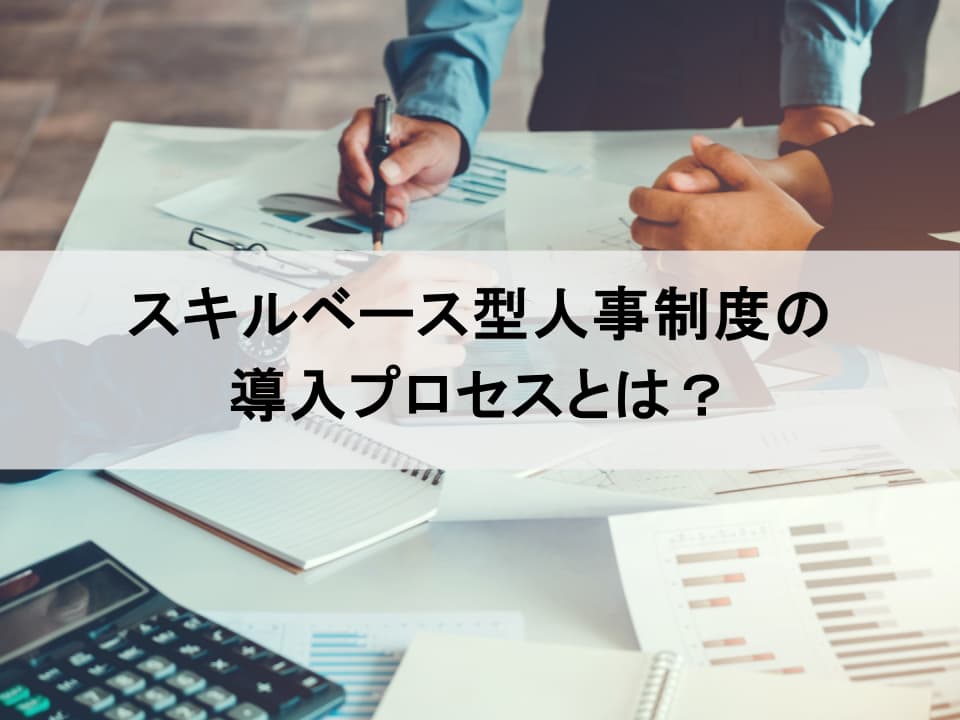 スキルベース型人事制度への移行プロセス　事業成長を加速する人材価値の可視化と評価