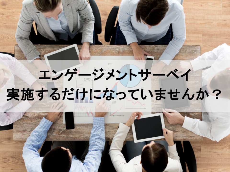 エンゲージメントサーベイ活用の成否を分ける分岐点