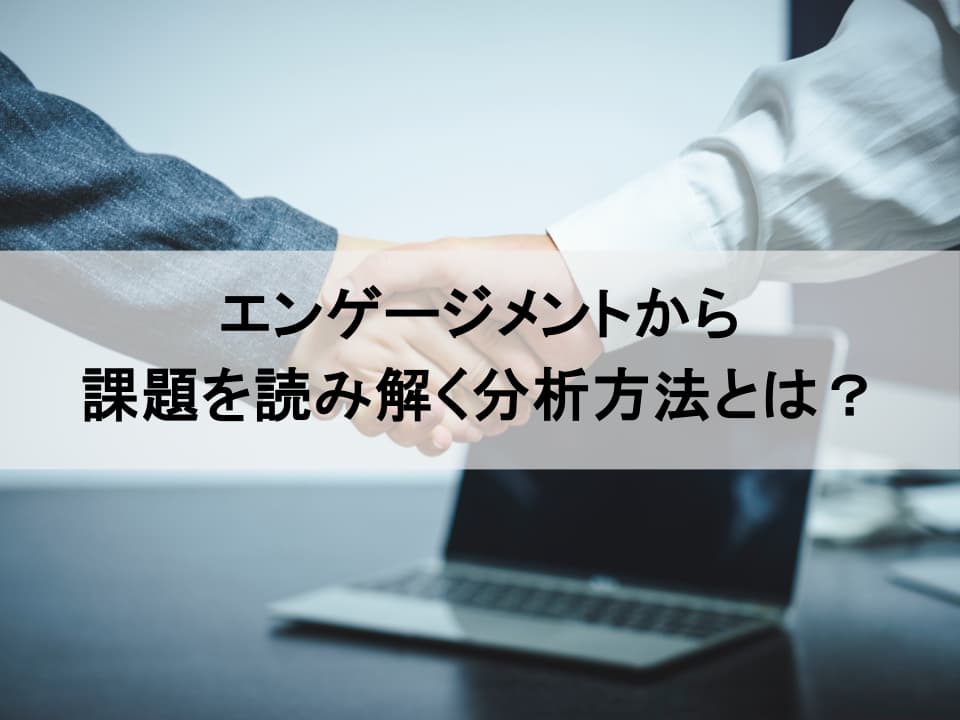 エンゲージメントサーベイデータから課題を特定する分析術