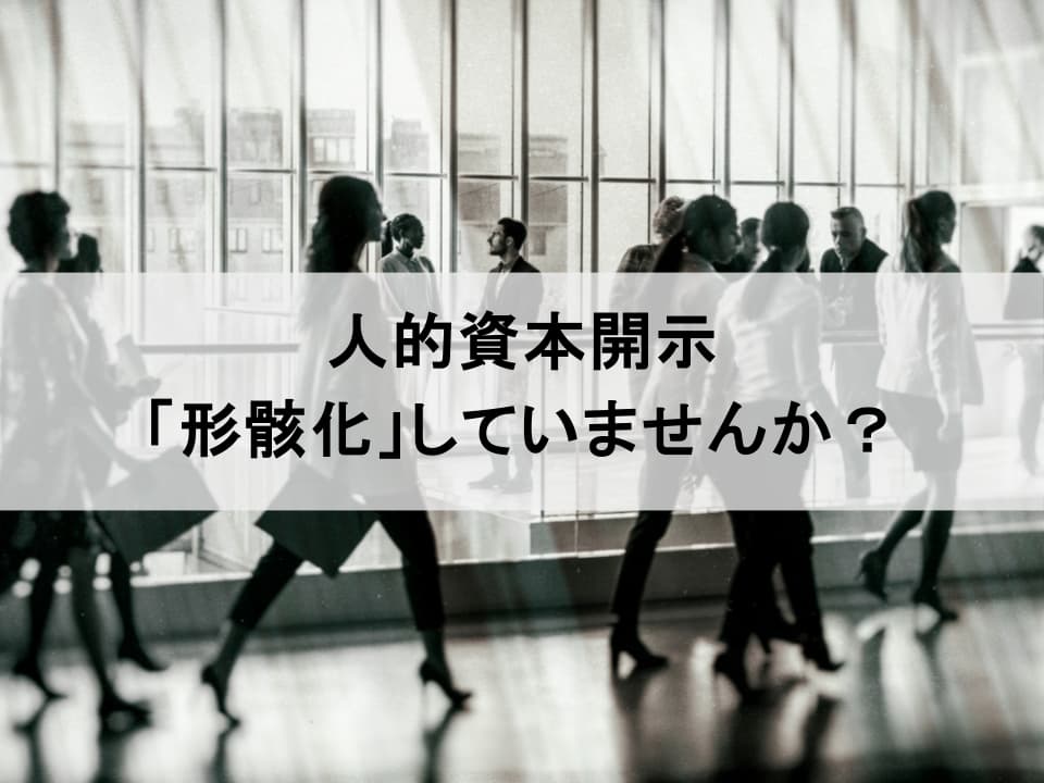 「やっただけ」の人的資本開示にしない　義務化対応で陥りがちな3つの罠と回避策
