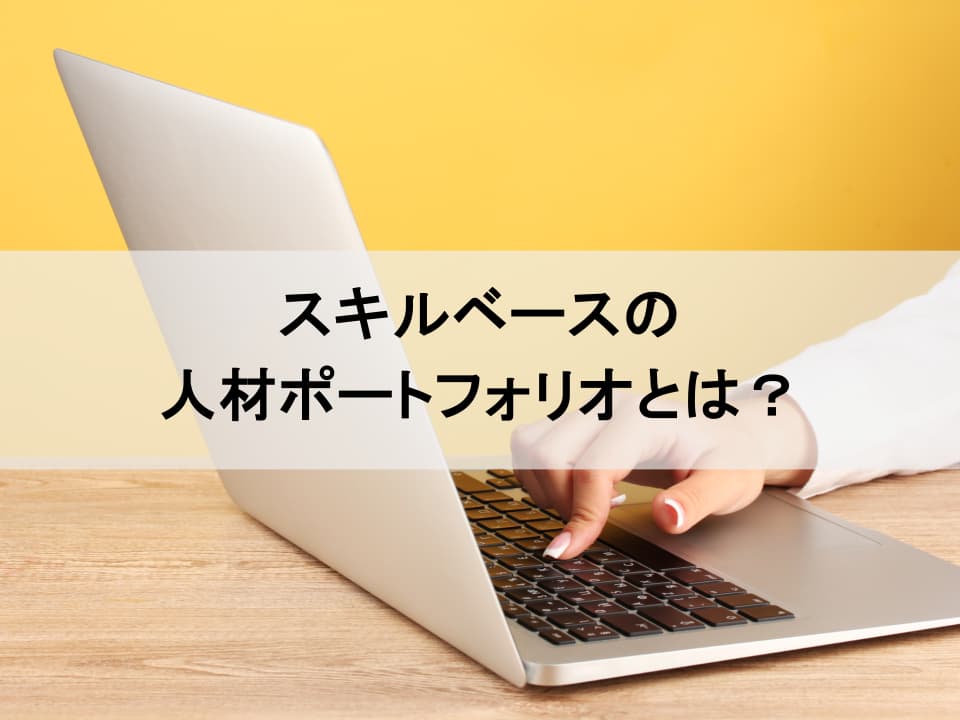 スキルベース人材ポートフォリオが拓く、企業の成長と個人のキャリア自律
