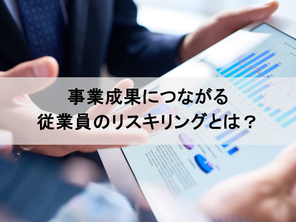 その研修、自己満足になっていませんか？　事業成果に繋がる戦略的リスキリング