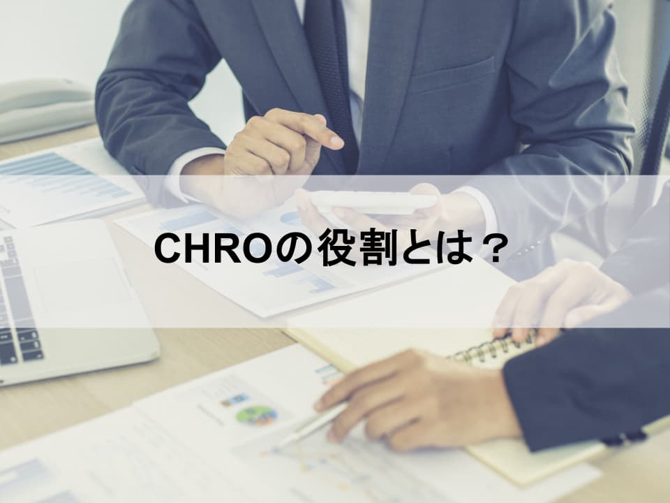 CHROが導く人的資本経営　『人材版伊藤レポート2.0』実践の鍵