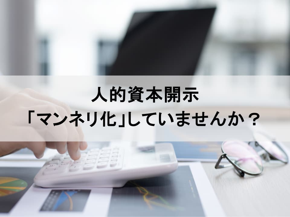 有価証券報告書の「マンネリ」を防ぐ、持続的な人的資本開示の深化