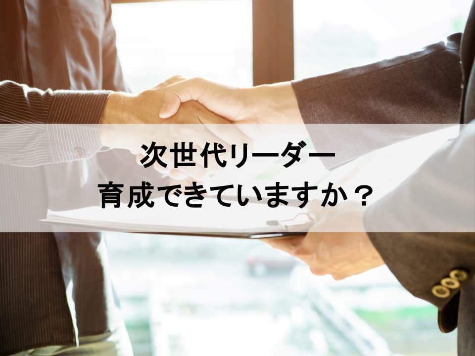未来を託す要員計画　サクセッションプランとの戦略的連携法