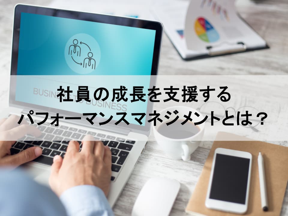 形骸化した人事評価よさらば　業績を伸ばすパフォーマンスマネジメントとは