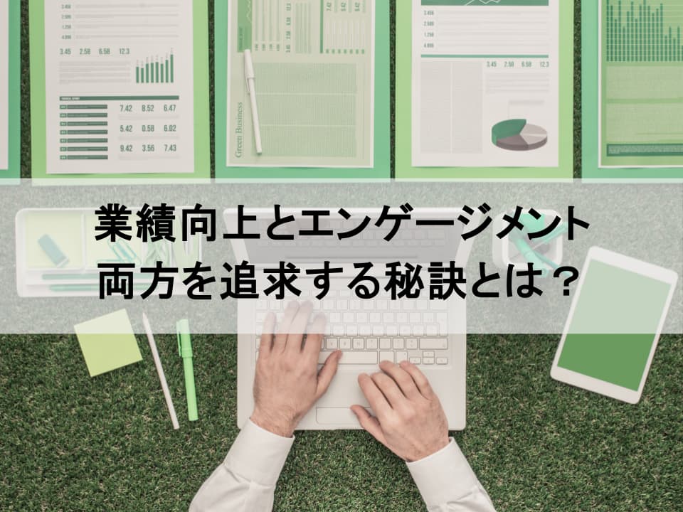 業績向上とエンゲージメント、二兎を追うパフォーマンスマネジメントの秘訣