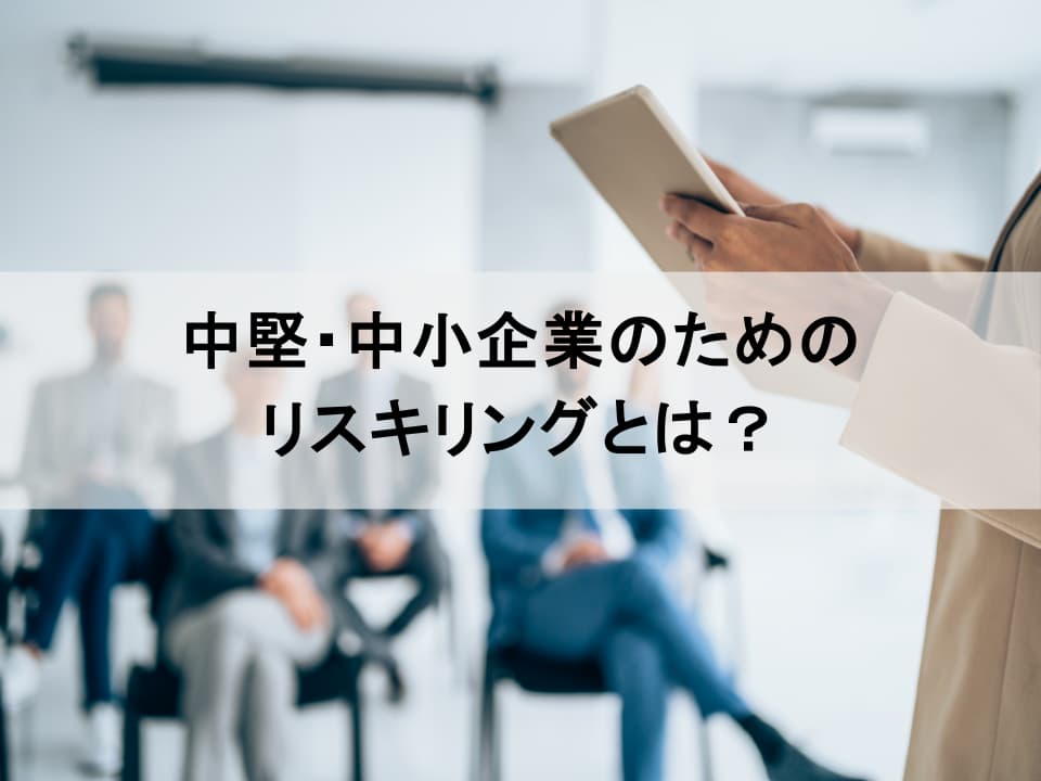 中小企業のための現実的リスキリング　リソースを強みに変える発想法
