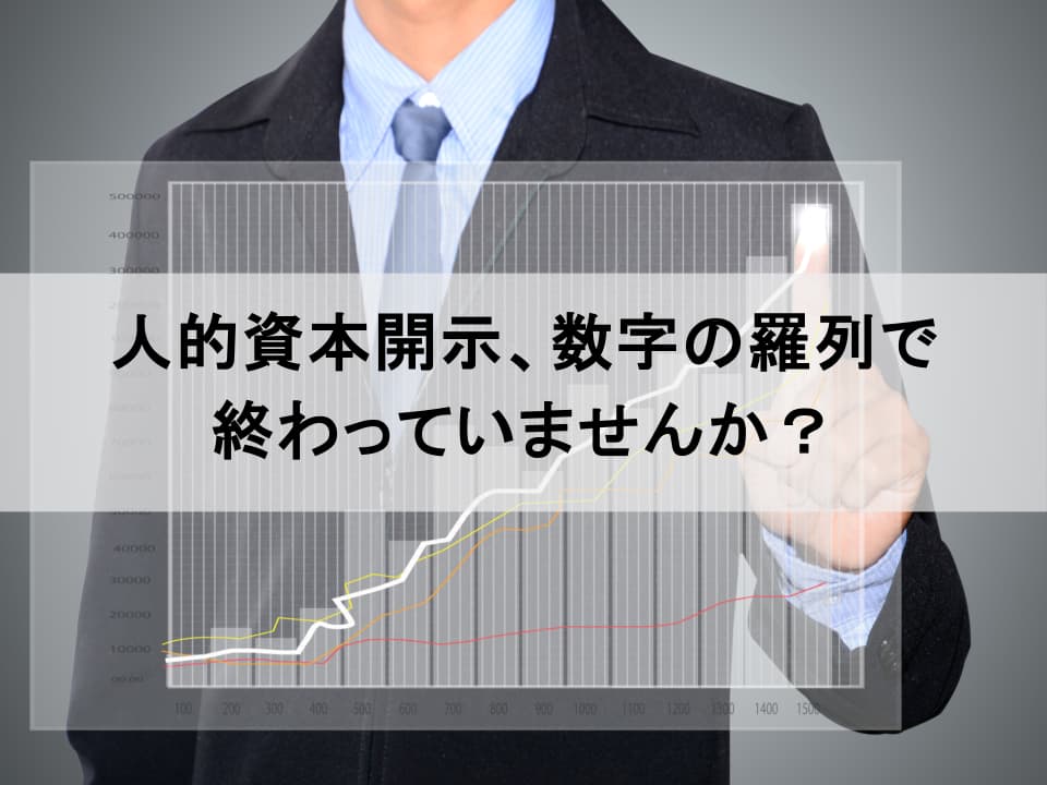 「攻め」の人的資本開示　義務化を追い風に企業価値創造へ