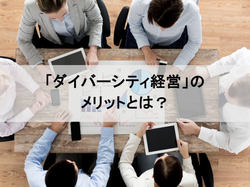 なぜ今、ダイバーシティ経営なのか？ イノベーションを創出し、企業価値を高める