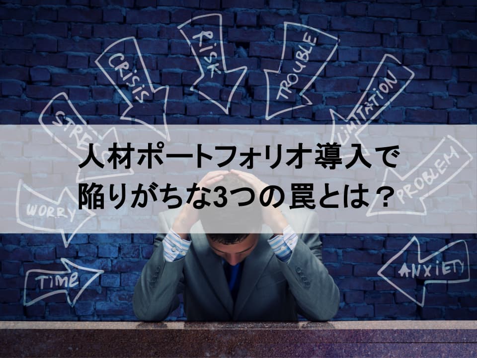 なぜ人材ポートフォリオ戦略は機能しないのか？　陥りがちな3つの罠と対策