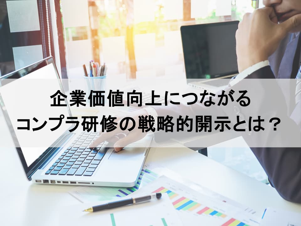 コンプライアンス研修を「企業価値向上」へ　人的資本開示で投資家を惹きつける戦略的ストーリー