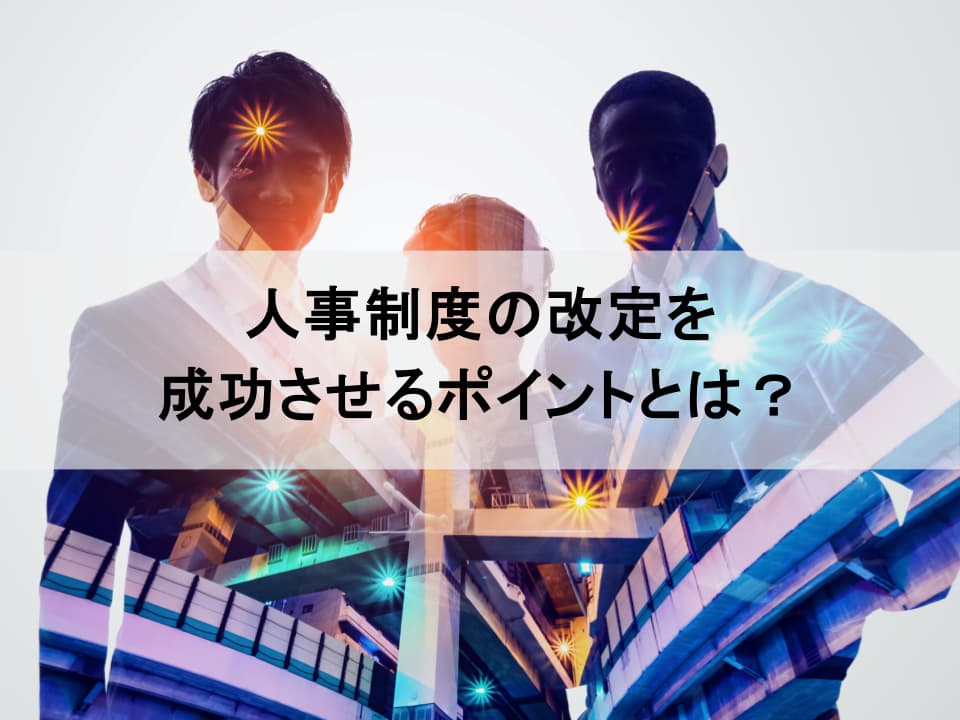 失敗しない人事制度改定の全プロセス　経営戦略と連動し、社員の納得感を生む実践ロードマップ