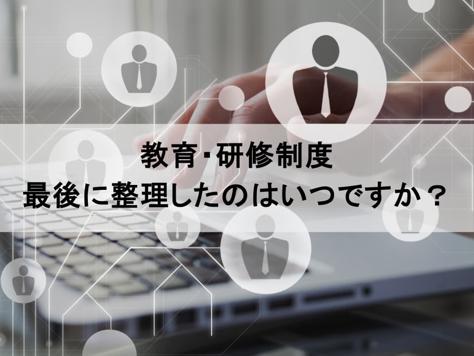 教育体系が機能不全になっていませんか？　経営戦略と連動する“動的”な仕組みへの進化