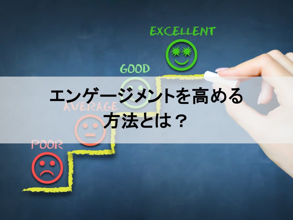従業員エンゲージメント向上施策の本質　なぜ「個と組織の成長」が結びつかないのか？