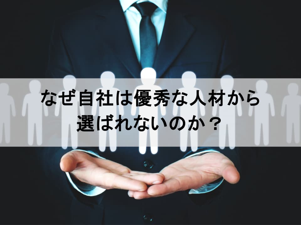 なぜ、優秀な人材から選ばれないのか？　候補者体験を最大化するキャリア採用戦略の新潮流