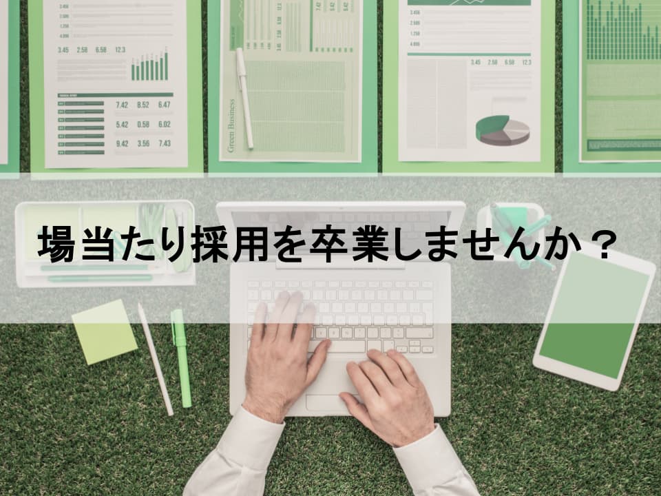 経営戦略と連動するキャリア採用戦略とは? 事業成長を加速させる人材ポートフォリオの描き方