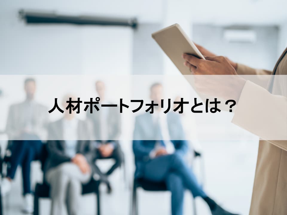 今さら聞けない「人材ポートフォリオ」の本質とは?