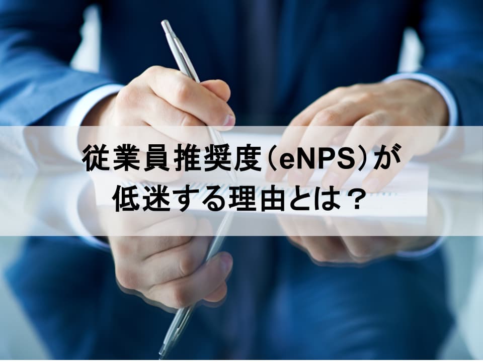低いeNPSの真因はどこに？　エンゲージメントとの比較で解き明かす改善策
