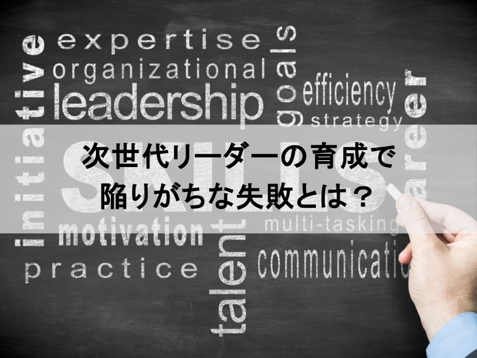 なぜ育たない？　次世代リーダー育成の落とし穴