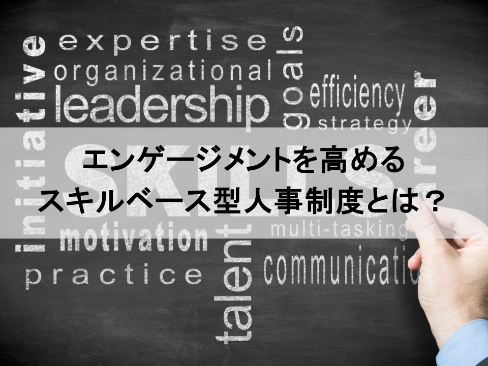 “やらされ感”からの脱却　社員のエンゲージメントを高める「スキルベース型人事制度」の可能性