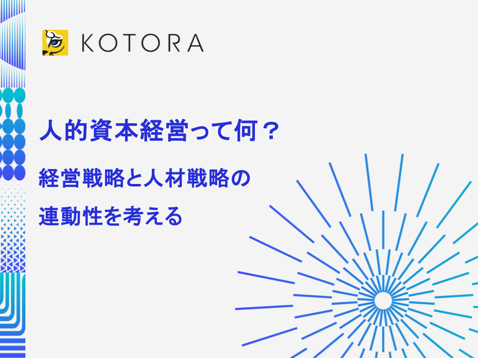 人的資本経営って何？　経営戦略と人材戦略の連動性を考える