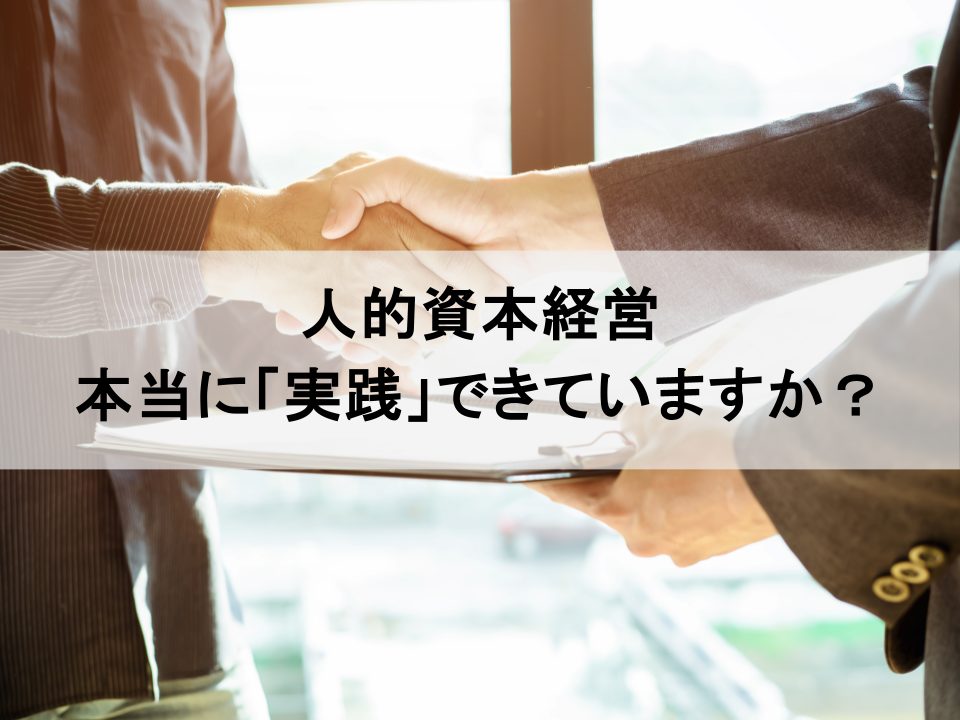 「人的資本経営」を経営戦略に組み込むには？　明日から始める実践的３ステップ