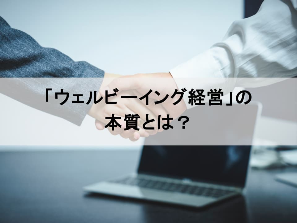 なぜ今、ウェルビーイング経営が重要なのか：健康経営との違い
