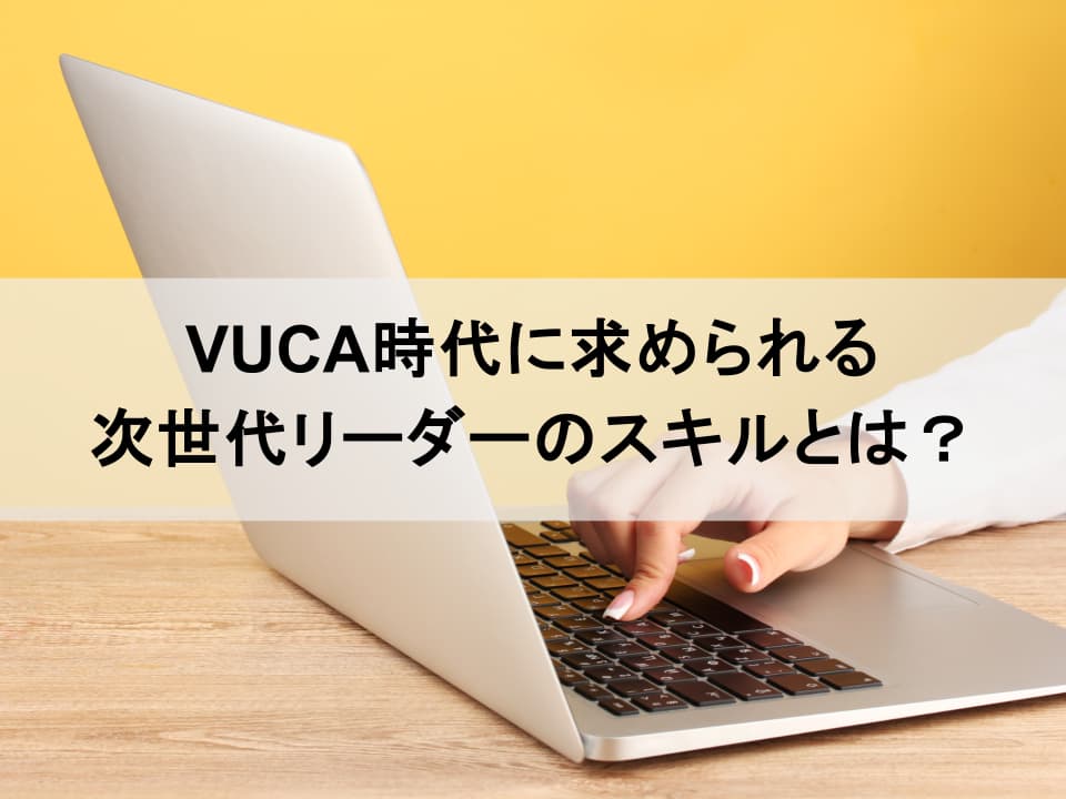 VUCA時代の次世代リーダー育成戦略