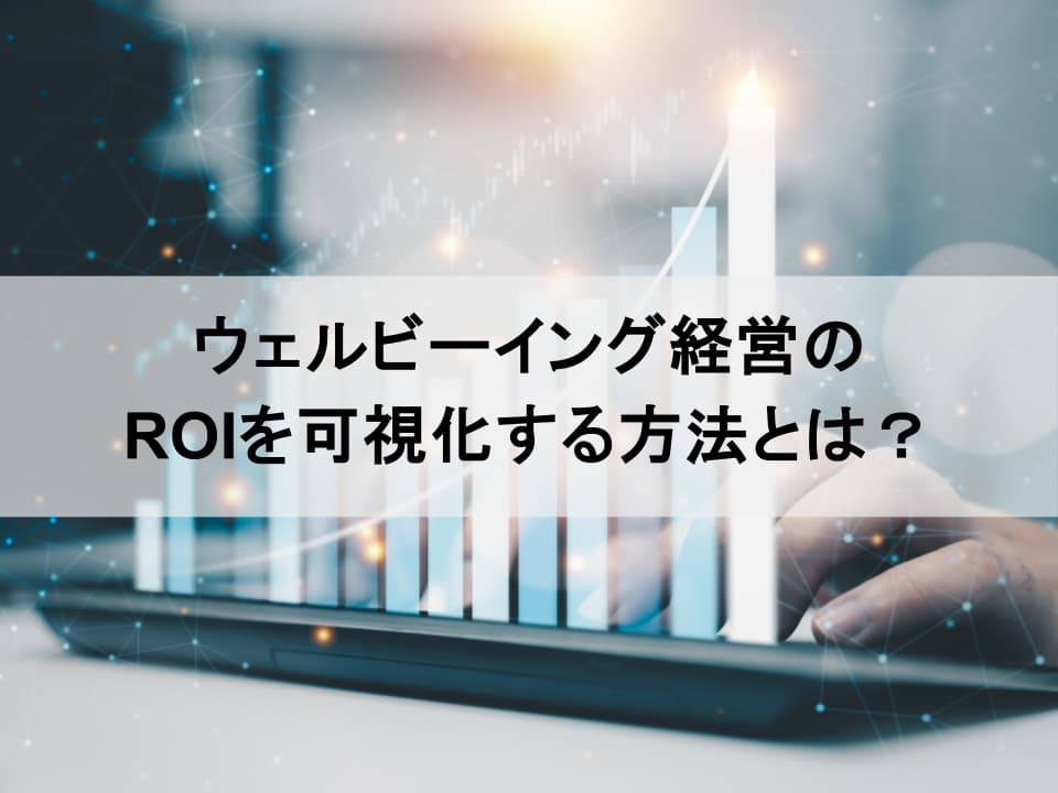 ウェルビーイング経営はコストか投資か　データに基づくROIの可視化