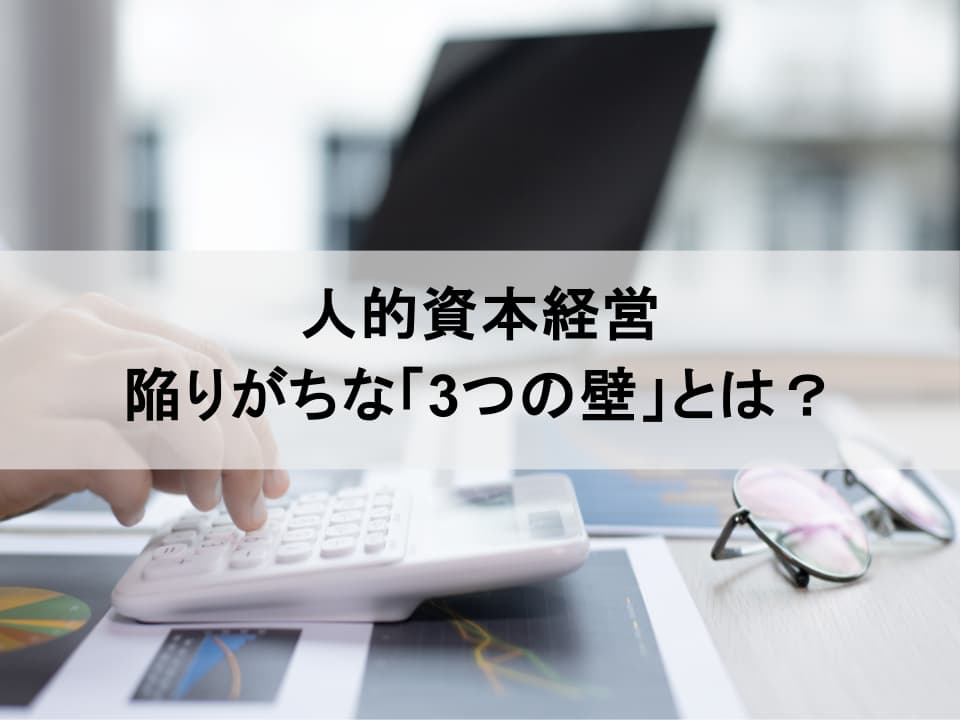 人的資本経営、実践の壁：陥りがちな３つの罠と、その回避策