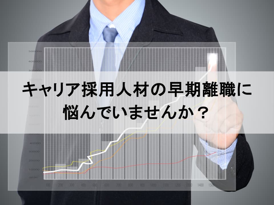 キャリア採用人材の早期離職を防ぎ、活躍を促す戦略的オンボーディング